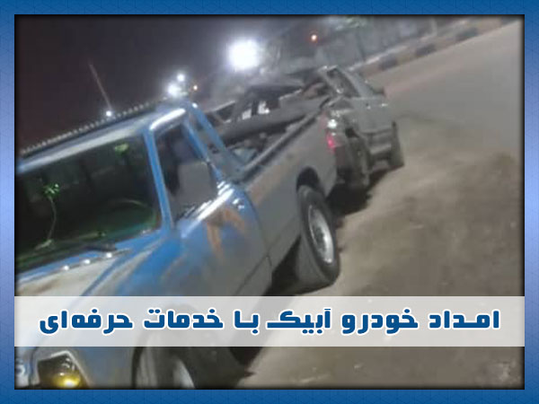 امداد خودرو در آبیک
