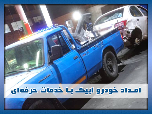 بهترین امداد خودرو آبیک