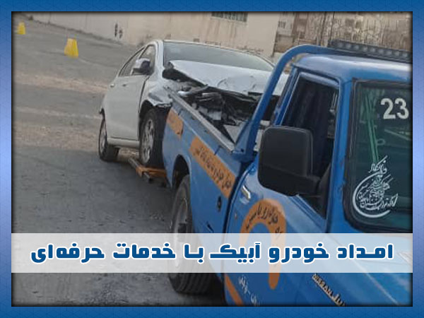 تیم امداد خودرو آبیک