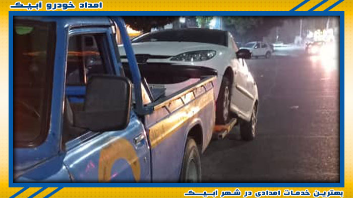 بهترین امداد خودرو در آبیک