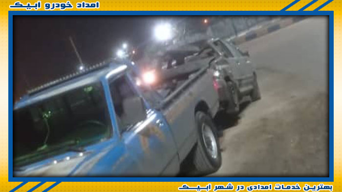 تیم متخصص امداد خودرو آبیک