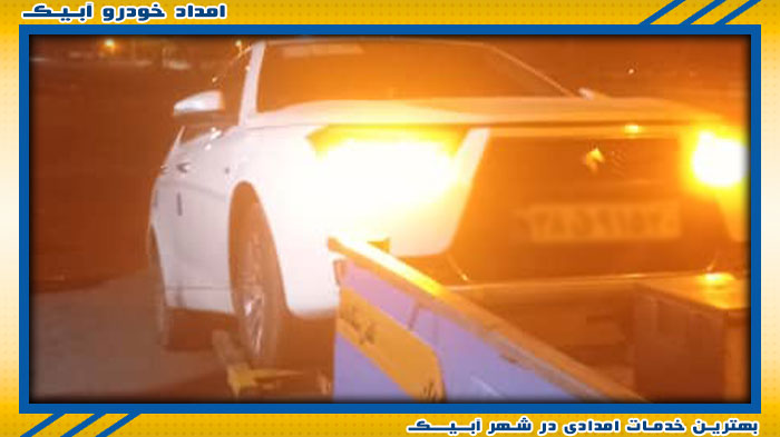 تیم تخصصی امداد خودرو آبیک
